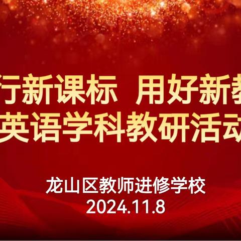 龙山区“践行新课标，用好新教材”英语学科教研活动