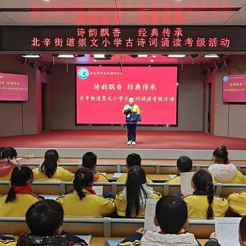 诗韵飘香 经典传承—北辛街道崇文小学举行古诗词诵读考级活动