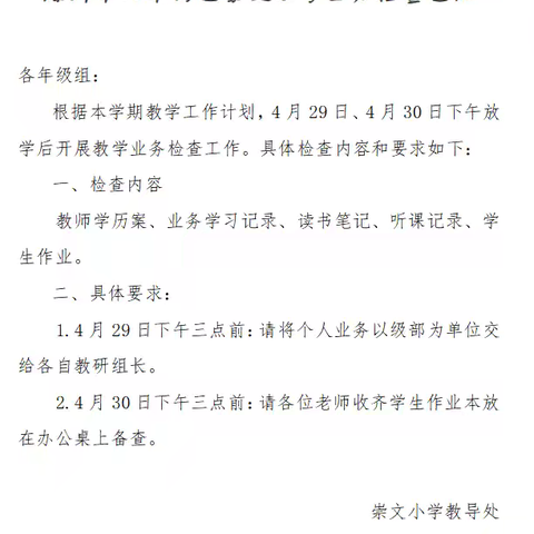 蓄力常规促提升，砥砺前行谱新章—崇文小学进行常规业务检查