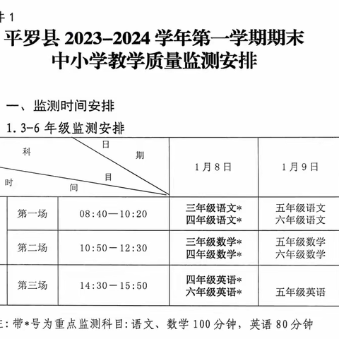 平罗县姚伏小学2023-2024学年第二学期期末教学质量监测安排