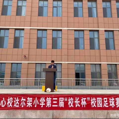 【台阁牧中心校达尔架小学】助力“双减”点燃校园足球梦