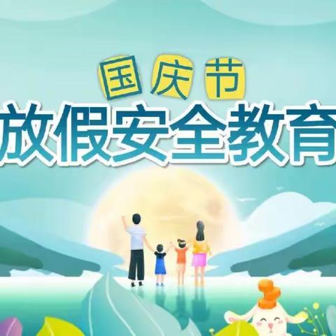 丰台镇西头王小学国庆节放假期间安全教育