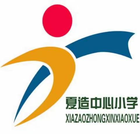 舞动校园   让梦飞翔——夏造中心小学课前五分钟律动比赛