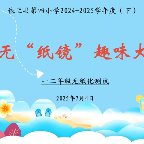 乐考无“纸境”趣味大闯关——第四小学2024–2025学年度（下）一二年级无纸化考评
