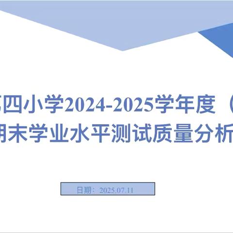 依兰县第四小学2024-2025（下）学年期末检测质量分析会纪实