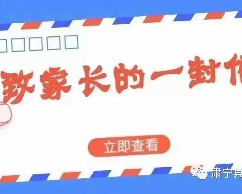 东留路中心校2023年暑假致家长的一封信