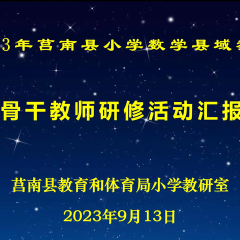 【莒南二小 刘雯君】研以致远，笃行不倦 ----记“市骨干教师研修活动汇报交流会”教研活动