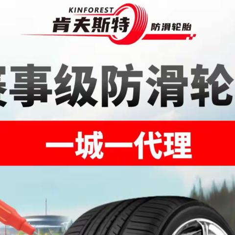 锁定区域财富蓝海：肯夫斯特防滑轮胎，开启新能源时代的独占性掘金机遇！