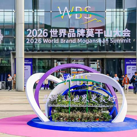 MAMRE绅乔声学出席2026世界品牌莫干山大会,共话中国声学新质生产力
