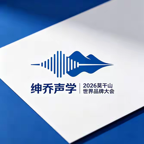 MAMRE绅乔声学｜以声学匠心，筑中国品牌——亮相2026世界品牌莫干山大会