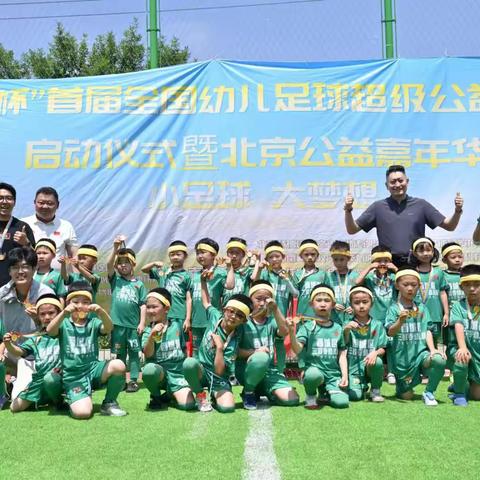 绿茵少年，逐梦世界——“星耀杯” 首届全国幼儿足球超级公益嘉年华暨北京公益嘉年华圆满落幕！