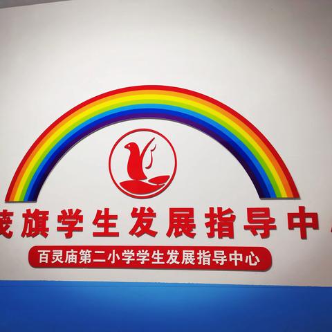 达茂联合旗学生发展指导中心启动仪式暨“中小学心理危机预警与干预能力提升”培训会在百灵庙第二小学举行