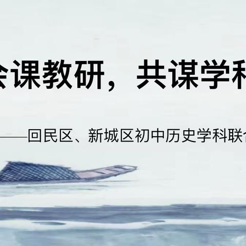 齐聚会课教研 共谋学科发展——回民区、新城区初中历史学科联合教研活动