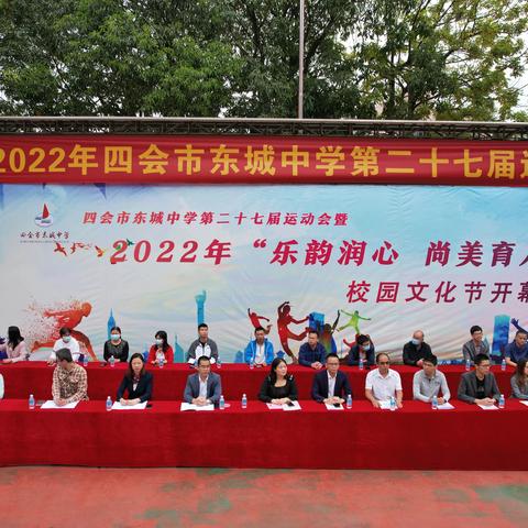 四会市东城中学第27届运动会暨2022年“乐韵润心 尚美育人”校园文化节开幕式