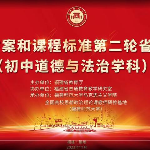 吉木萨尔县中学道德与法治教师参加福建省义务教育课程方案和课程第二轮省级培训活动