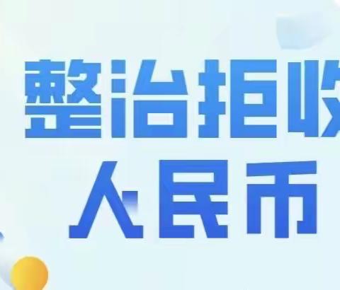 主动收兑残破币，细心服务暖人心——华夏银行潍坊寿光支行开展拒收人民币现金整治宣传活动