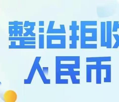 华夏银行潍坊寿光支行开展拒收人民币现金专项整治行动和“零钱包”兑换服务