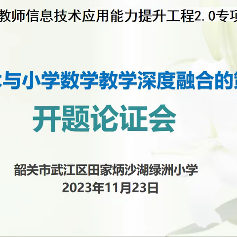 开题集智明方向，论证赋能启新程 ——省级课题《信息技术与小学数学教学深度融合的策略研究》开题报告会