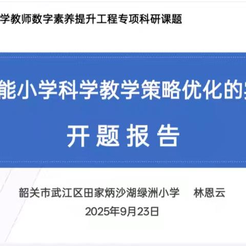 开题论证启新篇，聚力同行共致远——省级课题《CSMS赋能小学科学教学策略优化的实践研究》开题报告会