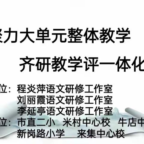 同心话教研，携手共成长——记新密市小学语文第二协作区教研活动