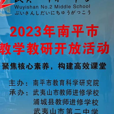 “聚焦核心素养，构建高效课堂”——2023年南平市教学教研开放活动