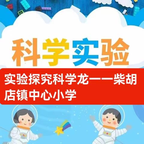 实验探究科学龙----柴胡店镇中心小学开展“科学实验小先生”评选活动（一）