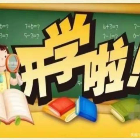 “不负春光，温暖前行”----柴胡店镇中心小学开学啦