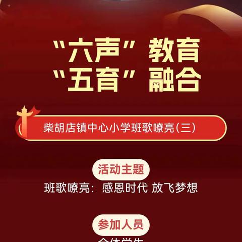 “感恩时代，放飞梦想”----柴胡店镇中心小学班歌嘹亮（三）