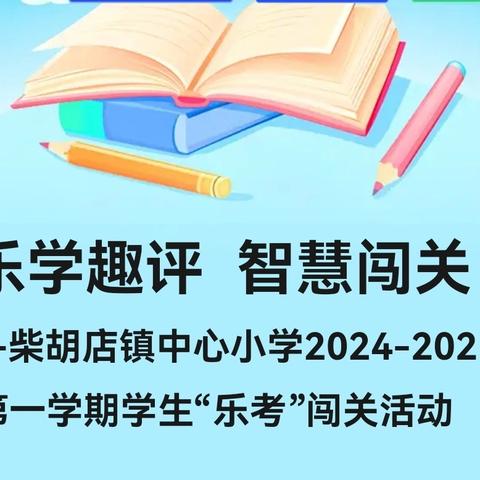 乐学趣评 智慧闯关 ----柴胡店镇中心小学2024-2025年度第一学期学生“乐考”闯关活动