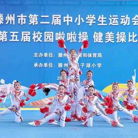 喜报：柴胡店镇中心小学在第五届校园啦啦操 健美操大赛中荣获佳绩