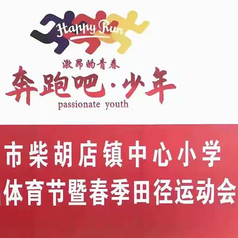 滕州市柴胡店镇中心小学第三届体育节暨2025年春季田径运动会