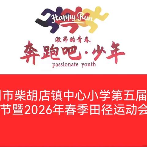 滕州市柴胡店镇中心小学第五届体育节暨2026年春季田径运动会