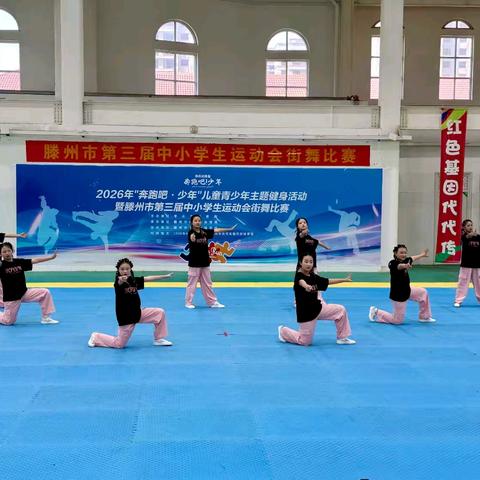 【追风逐舞，载誉而归】----柴胡店镇中心小学在滕州市第三届中小学生运动会街舞比赛勇夺一等奖