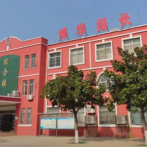 正创新担使命 五育并举向未来  ----柴胡店镇中心小学工作纪实