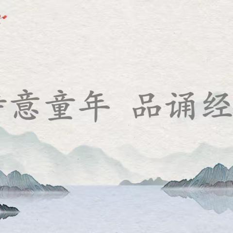 诗文飘香 才情流韵 ——学府教育·兰州万华中加小学经典诵读考级活动