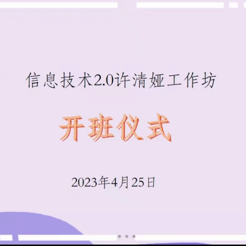 技术赋能，智慧前行——2023年永定区信息技术2.0许清娅工作坊开班仪式