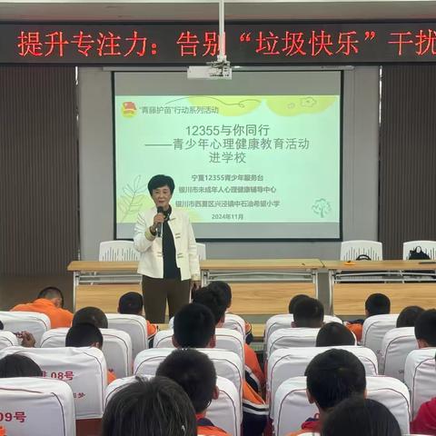 “提升专注力：告别'垃圾快乐'干扰”——西夏区中石油希望小学心理健康知识讲座