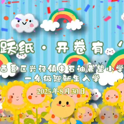 “童梦跃纸·开卷有‘礼’”西夏区兴泾镇中石油希望小学2025届一年级迎新生入学仪式活动 ‍ ‍