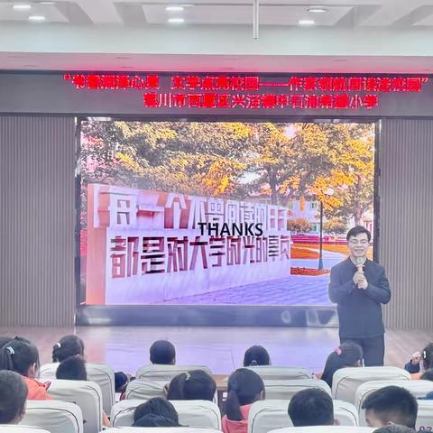 西夏区中石油希望小学开展“书香润泽心灵  文学点亮校园——作家领航阅读进校园”活动