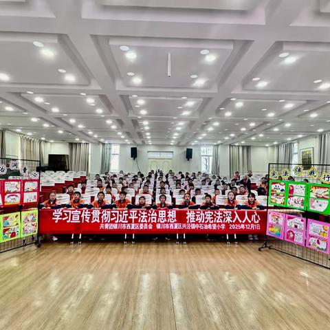 宪法润童心 法治伴成长——西夏区兴泾镇中石油希望小学2025年“12·4”国家宪法日暨“宪法宣传周” 系列活动纪实