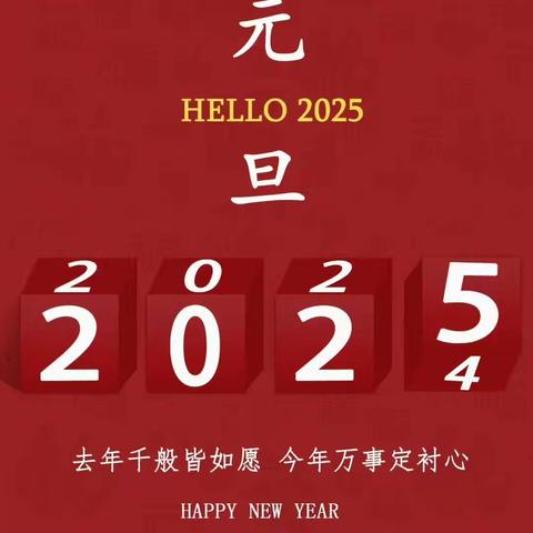王曲街道爱心培幼儿园—— “庆元旦 迎蛇年 ”主题活动