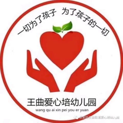 “家园携手 同心同行”王曲街道爱心培幼儿园家委会暨膳食委员会活动简讯