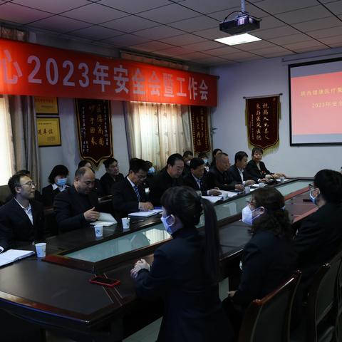 黄陵医疗中心2023年安全会暨工作会