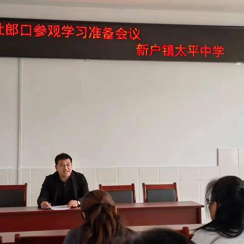 外出学习拓视野  内化行为促成长——太平中学赴杜郎口学习纪实