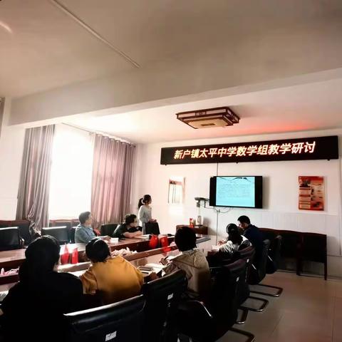 太平中学数学组课标学习课例分享
