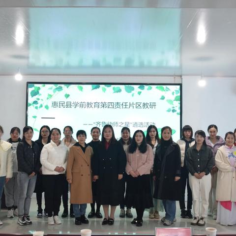 教研促成长，携手共奋进——“齐鲁幼师之星”遴选活动 惠民县学前教育第四片区教研纪实
