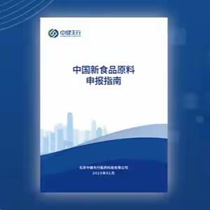 北京中健天行医药发布《中国新食品原料申报指南（2023版）》