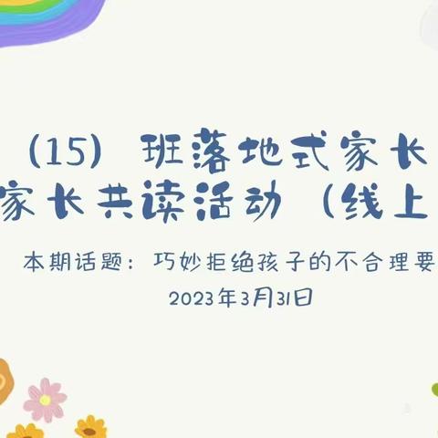 外小一（15）班线上读书会《不输在家庭教育上》              -巧妙拒绝孩子的不合理要求