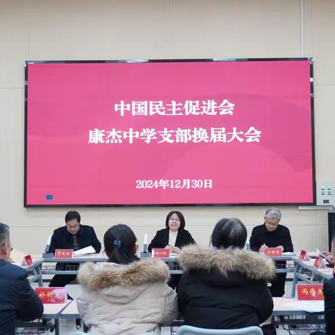 民进康杰中学支部换届大会圆满举行
