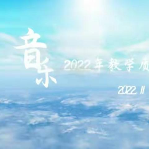 “音”你而精彩——2022年教学质量检测